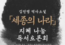 김진명 작가의 '세종의 나라', 시민 목소리 담는다