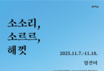 도시의 시간·흔적 기록한 임선이 개인전 개최