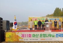 아산 은행나무길 전국 마라톤대회 열려