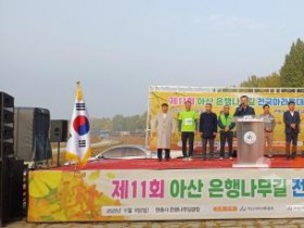 [크기변환]3. 아산시 ‘제11회 아산 은행나무길 전국 마라톤대회’ 성황리에 개최 (2).jpg