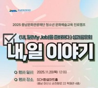 충남문화관광재단, 대학생 예술 진로탐색 과정공유회‘내, 일(My Job)이야기 열어