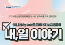 충남문화관광재단, 대학생 예술 진로탐색 과정공유회‘내, 일(My Job)이야기 열어