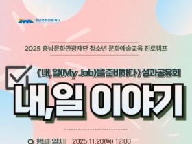 [크기변환][사진자료] 2025 충남문화관광재단 문화예술 진로캠프 성과공유회 개최.jpg