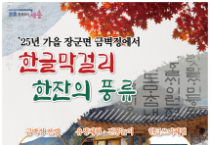 세종시에서 한글막걸리 한 잔의 풍류로 느끼는 가을의 정취