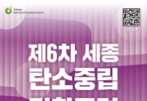 세종시, '제6차 세종탄소중립전환포럼' 개최