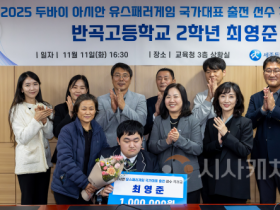 f_세종시교육청, 반곡고 최영준, 두바이 아시안 유스패러게임 국가대표 격려1.png