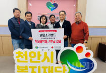 맑은소리밴드, (재)천안시복지재단에 120여만 원 후원