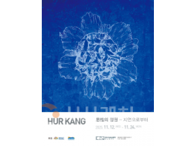 f_[사진자료] CN갤러리_허 강 개인전 사유의 정원 자연으로부터.png