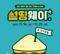 한국섬진흥원, 섬 지역 특성화사업 팝업스토어‘섬띵웨이’열어