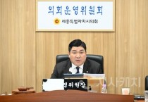 세종시의회 운영위원회, 제102회 정례회 제2차 회의 개최