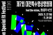 f_3. 상상과 환상의 감각 속으로! 제7회 대전특수영상영화제 11월 27일 개막.jpg
