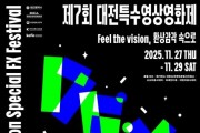 f_3. 상상과 환상의 감각 속으로! 제7회 대전특수영상영화제 11월 27일 개막.jpg