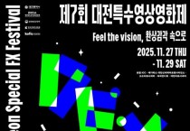 상상과 환상의 감각 속으로! ‘제7회 대전특수영상영화제’11월 27일 개막