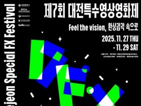 f_3. 상상과 환상의 감각 속으로! 제7회 대전특수영상영화제 11월 27일 개막.jpg