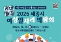 충청권 25개 기업 모인다… 세종시, 여성일자리박람회 개최