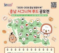충남문화관광재단, 충남 대표 푸드 공모전 연다