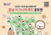 [크기변환][사진자료] 충남문화관광재단, 시그니처 푸드 공모전 개최.jpg