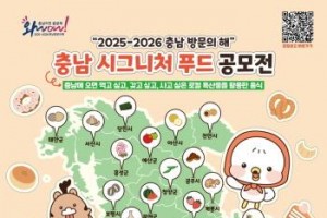 [크기변환][사진자료] 충남문화관광재단, 시그니처 푸드 공모전 개최.jpg