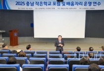 충남교육청, 지역소멸시대, 작은학교의 미래를 묻다