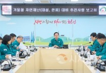 f_안전총괄과(겨울철 자연재난 추진상황 보고회) (1).jpg