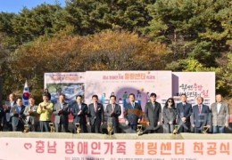 충남도, 전국 최초 장애인가족힐링센터 착공