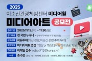 [크기변환]7. 아산시, ‘2025 이순신관광체험센터 미디어아트 공모전’ 개최 .jpg