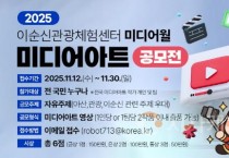 아산시, 이순신관광체험센터 미디어아트 공모전 개최