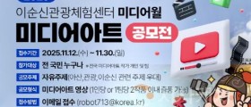 아산시, 이순신관광체험센터 미디어아트 공모전 개최