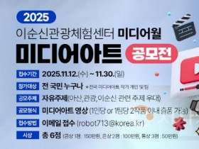 [크기변환]7. 아산시, ‘2025 이순신관광체험센터 미디어아트 공모전’ 개최 .jpg