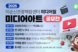 [크기변환]7. 아산시, ‘2025 이순신관광체험센터 미디어아트 공모전’ 개최 .jpg