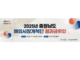 [크기변환][사진] 25.11.17. 충남경제진흥원, 2025 해외시장개척단 성과 공유회 개최.jpg