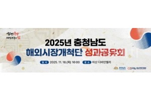 [크기변환][사진] 25.11.17. 충남경제진흥원, 2025 해외시장개척단 성과 공유회 개최.jpg