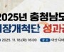 [크기변환][사진] 25.11.17. 충남경제진흥원, 2025 해외시장개척단 성과 공유회 개최.jpg