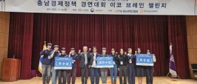 충남경제진흥원, 충남경제정책 경연대회 이코브레인 챌린지’ 성료