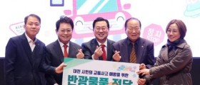 교통사망사고 제로 대전 선포