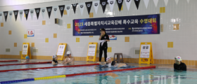 세종특별자치시교육감배 특수교육 수영대회 개최