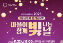 f_2025 마을공동체 성과공유회 포스터(시민소통과).png