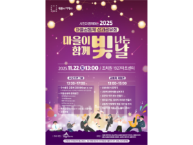 f_2025 마을공동체 성과공유회 포스터(시민소통과).png