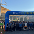 아산시, 제6회 아산시민 건강 걷기대회 역대 최대 규모로 성료