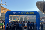 f_4. 아산시, 제6회 아산시민 건강 걷기대회 역대 최대 규모로 성료 (1).png