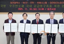 대전시, 국방․우주반도체 공급망 중심축 도약