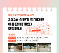 충남문화관광재단, 2026년 상반기 아르코 공연연습센터@서천 정기대관 모집