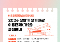 충남문화관광재단, 2026년 상반기 아르코 공연연습센터@서천 정기대관 모집