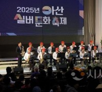 아산실버문화축제 성료