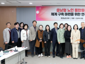 f_251119_충남형 노인 통합돌봄 체계 구축 마련을 위한 연구모임 (1).png