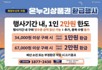 천안시, 23일까지 전통시장 온누리상품권 환급행사…최대 30%