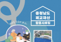 f_충청남도 폐교재산 활용사례집_표지.png