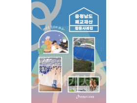 f_충청남도 폐교재산 활용사례집_표지.png