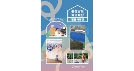 f_충청남도 폐교재산 활용사례집_표지.png