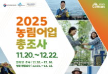 세종시, 2025 농림어업총조사 실시